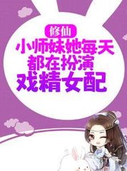 修仙小师妹她每天都在扮演戏精女配