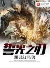 誓光之刃烈洛风娜