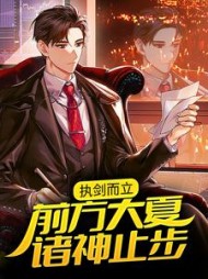 执剑而立前方大夏诸神止步