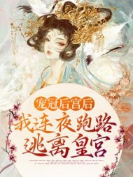 宠冠后宫后我连夜跑路逃离皇宫