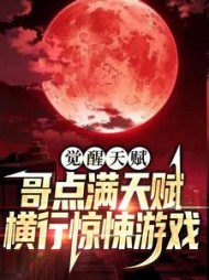 觉醒天赋哥点满天赋横行惊悚游戏