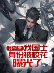 开学后我国士身份被校花曝光了