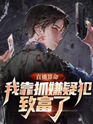 直播算命我靠抓嫌疑犯致富了