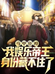马甲狂掉我娱乐帝王身份藏不住了