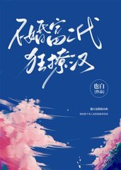 不婚富二代狂撩汉by也白