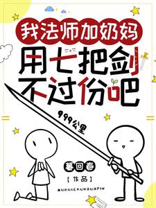 我法师加奶妈用七把剑不过份吧by暮回春