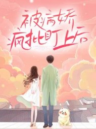 被病娇疯批盯上后by半只月