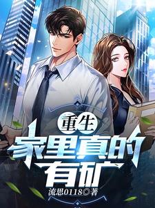 重生家里真的有矿by流思0118