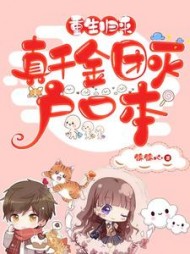 重生归来真千金团灭户口本