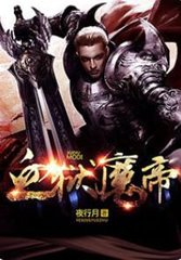 血狱魔帝by夜行月