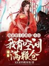 拖家带口去逃荒不怕我有空间满粮仓