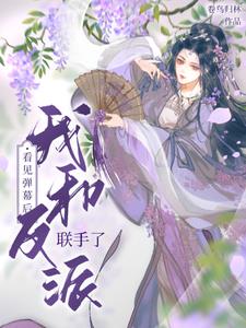 被剧透后冤种女配和反派联手了