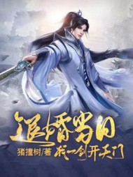 退婚当日我一剑开天门