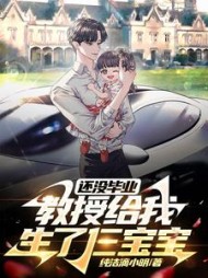 还没毕业教授给我生了仨宝宝