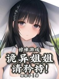 惊悚游戏诡异姐姐请矜持by幕幕子