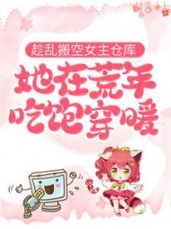 趁乱搬空女主仓库她在荒年吃饱穿暖