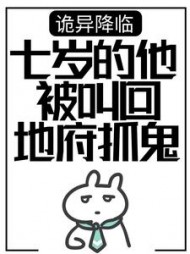 诡异降临七岁的他被叫回地府抓鬼