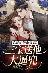 总裁渣爹求复婚三宝送他大逼兜
