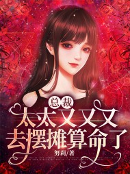 总裁太太又又又去摆摊算命了