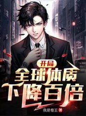 开局全球体质下降百倍叶星辰