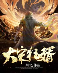 大宋狂婿by川北