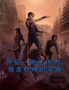 开局一碗红烧肉，我走稳神厨花路