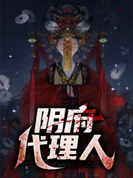 阴府代理人钟明老胡