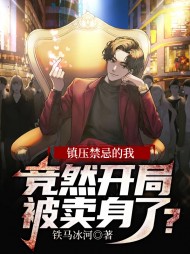 镇压禁忌的我竞然开局被卖身了