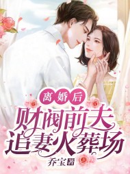 离婚后财阀前夫追妻火葬场