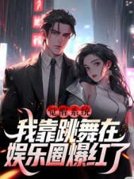 觉醒系统我靠跳舞在娱乐圈爆红了