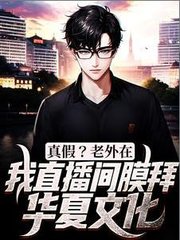 真假老外在我直播间膜拜华夏文化