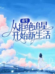 重生从拒绝追星开始新生活