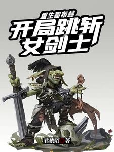 重生哥布林开局跳斩女剑士