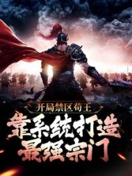 开局禁区苟王靠系统打造最强宗门