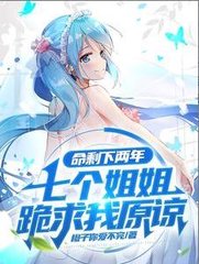 命剩下两年七个姐姐跪求我原谅