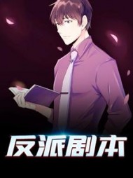 反派剧本苏晨