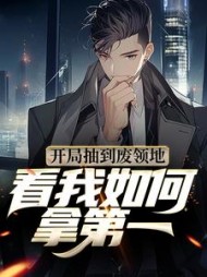 开局抽到废领地看我如何拿第一by北纬度