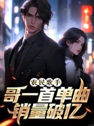 农民歌手哥一首单曲销量破亿by落叶之刃