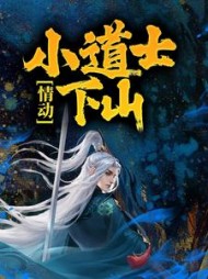 情动小道士下山