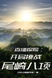 直播探险开局挑战尾崎八项