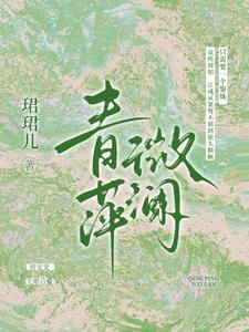 青萍微澜黎姝江彧