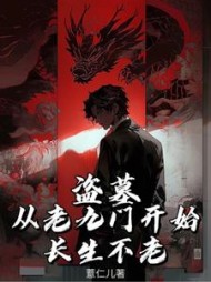 盗墓从老九门开始长生不老