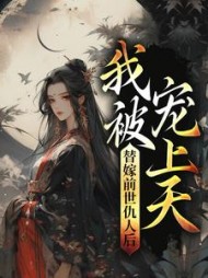 替嫁前世仇人后我被宠上天