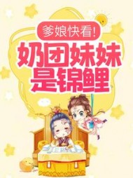 爹娘快看奶团妹妹是锦鲤