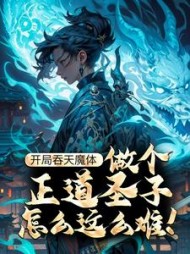 开局吞天魔体做个正道圣子怎么这么难