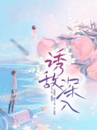 诱敌深入乔南溪夜翀