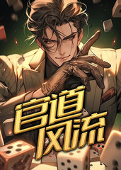 方羽唐颖官道风流