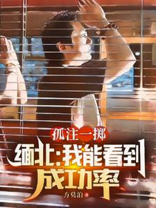 孤注一掷缅北我能看到成功率by方莫泊(方莫泊) - 孤注一掷缅北我能看到成功率by方莫泊全文在线阅读 - 孤注一掷缅北我能看到成功率by方莫泊最新章节 - 奏决网