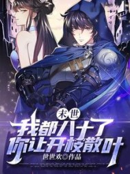 末世我都八十了你让开枝散叶by世世欢