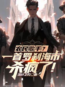 农民歌手一首罗刹海市杀疯了